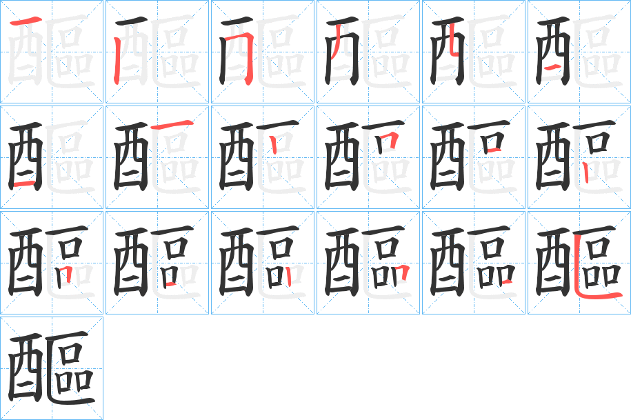 醧字的筆順分步演示