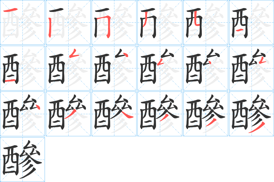 醦字的筆順分步演示