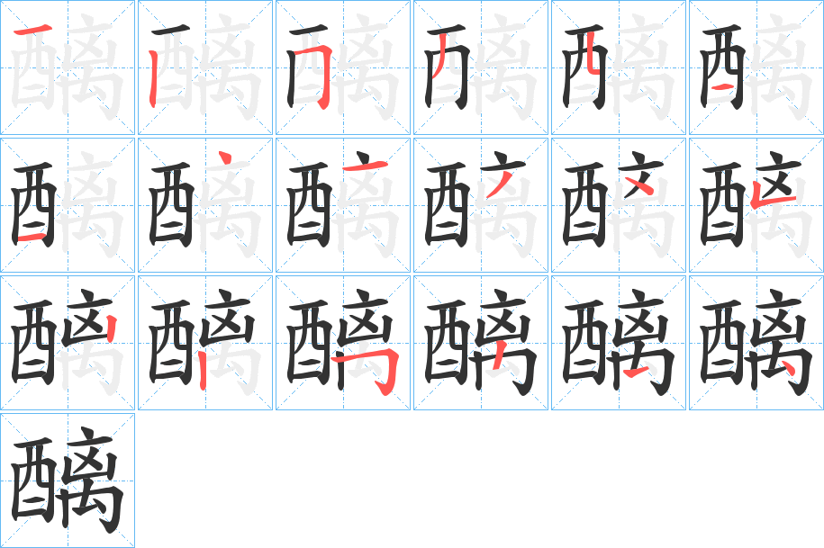 醨字的筆順分步演示