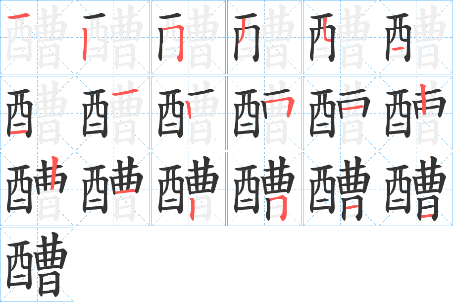 醩字的筆順分步演示