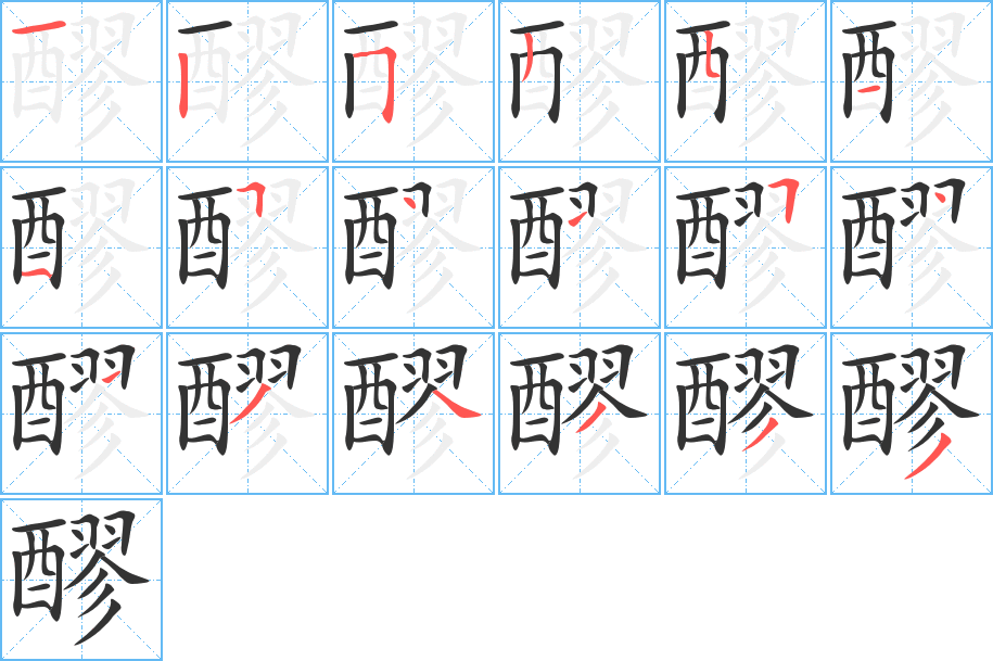 醪字的筆順分步演示