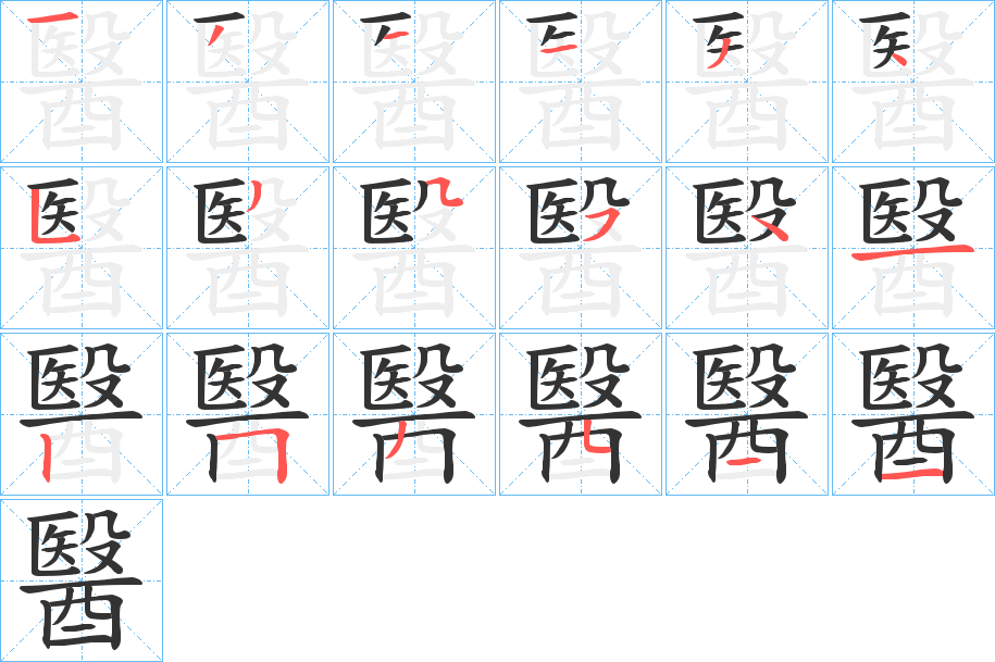 醫字的筆順分步演示