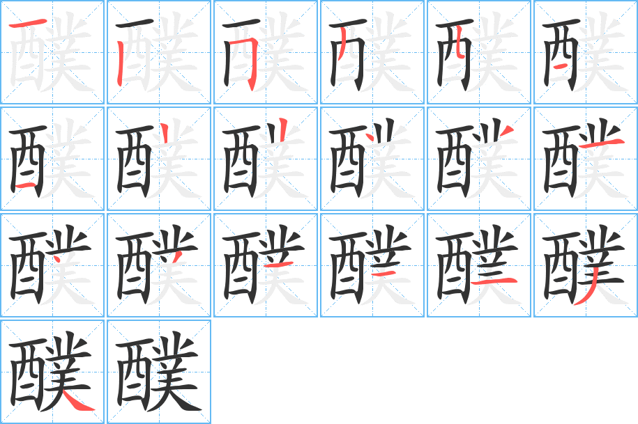 醭字的筆順分步演示