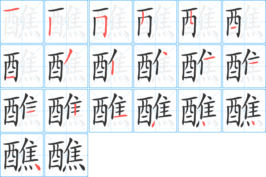 醮字的筆順分步演示