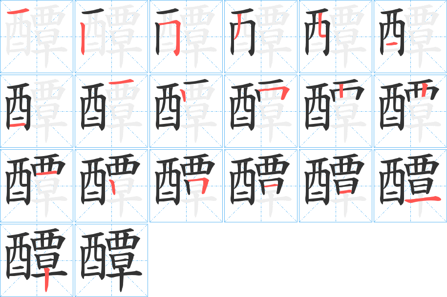 醰字的筆順分步演示