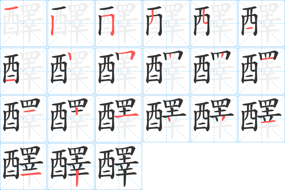 醳字的筆順?lè)植窖菔?></p>
<h2>醳的釋義：</h2>
醳<br />yì<br />酒；醇酒：“觴醳泛波。”<br />賞賜酒食：“百里之內(nèi)，牛酒日至，以饗士大夫，醳兵。”<br />醳<br />shì<br />古通“釋”，釋放：“共執(zhí)張儀，掠笞數(shù)百，不服，醳之。”<br />筆畫數(shù)：20；<br />部首：酉；<br />筆順編號(hào)：12535112522112143112<br />
<p>上一個(gè)：<a href='bs18017.html'>趮的筆順</a></p>
<p>下一個(gè)：<a href='bs18015.html'>醸的筆順</a></p>
<h3>相關(guān)筆畫筆順</h3>
<p class=