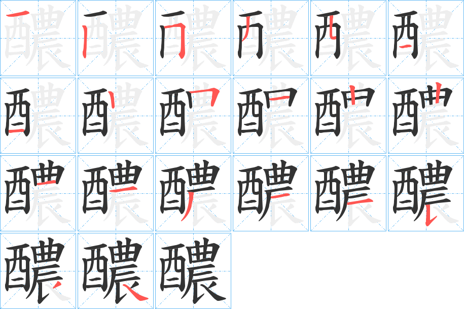 醲字的筆順分步演示