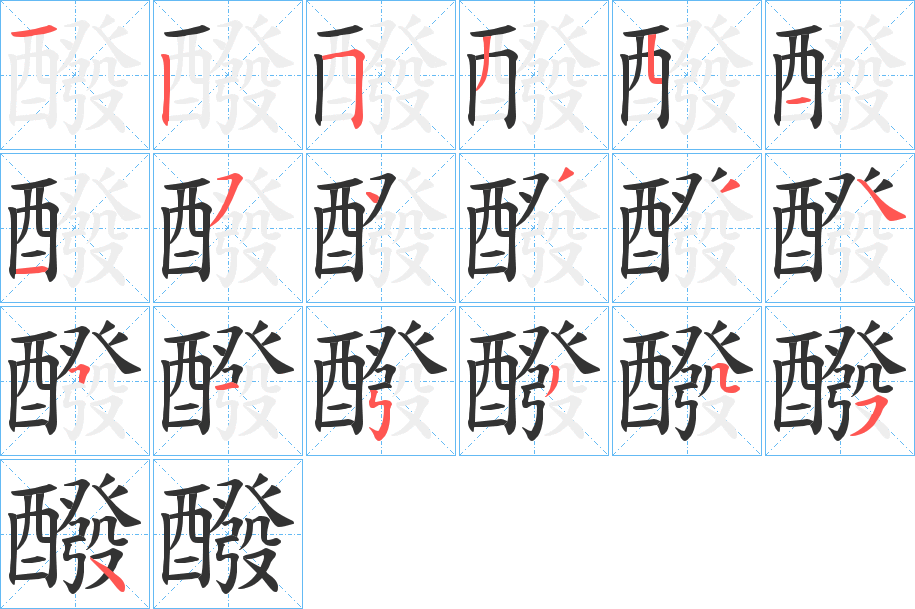 醱字的筆順分步演示