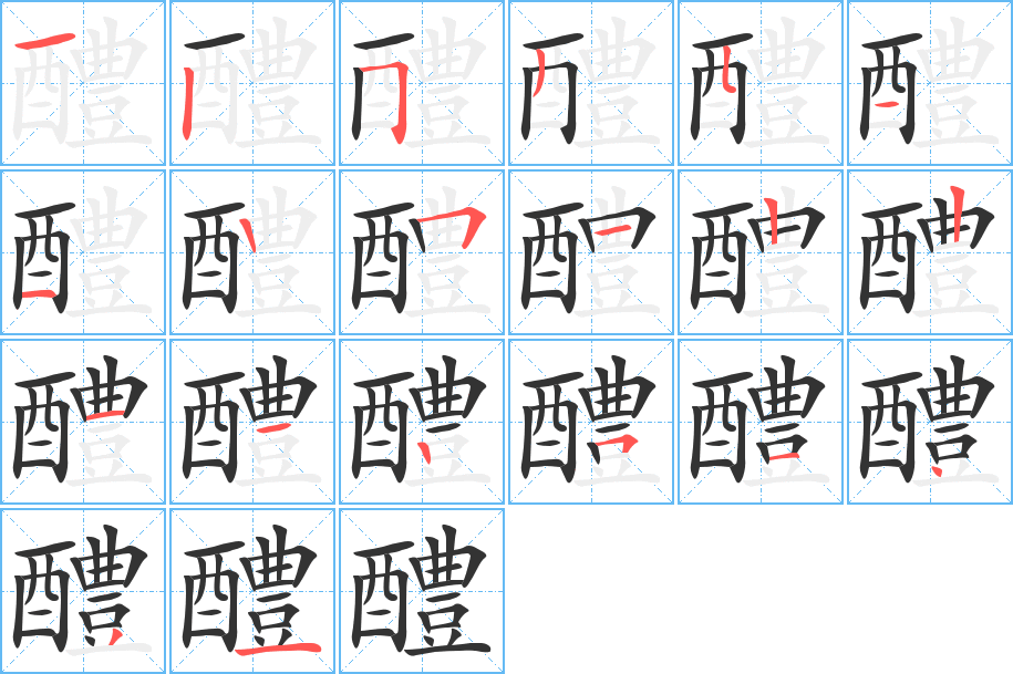 醴字的筆順分步演示