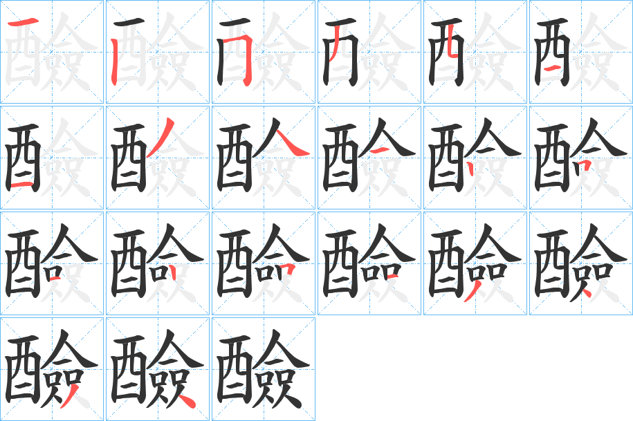 醶字的筆順分步演示