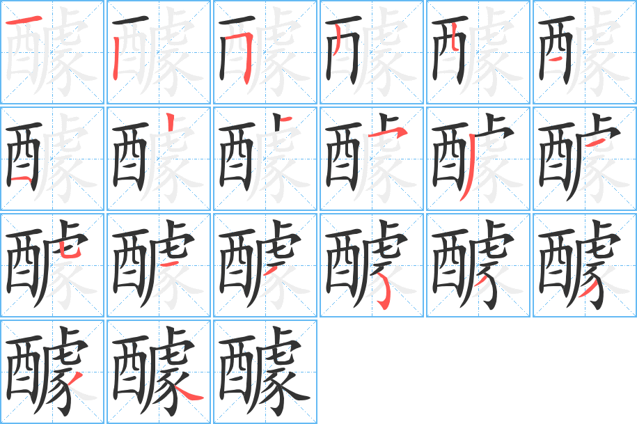 醵字的筆順分步演示