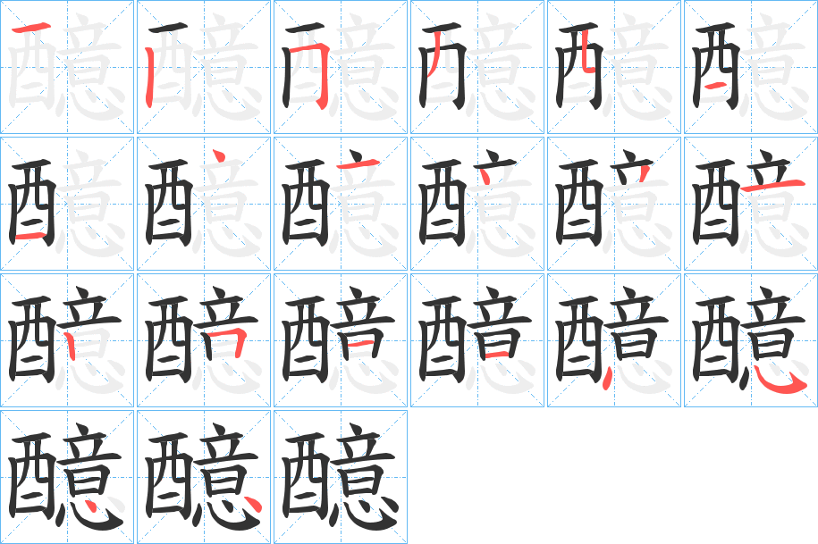 醷字的筆順分步演示