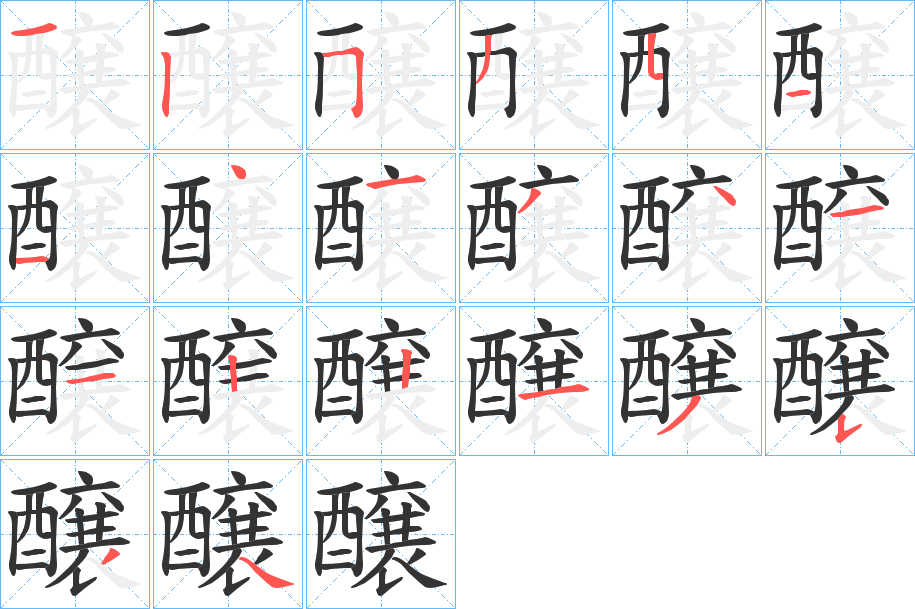 醸字的筆順分步演示