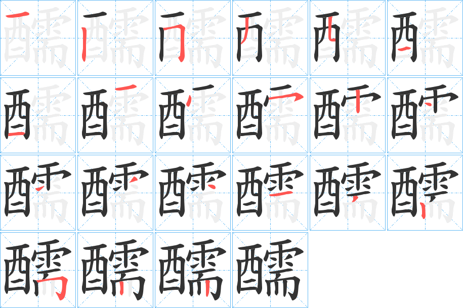 醹字的筆順分步演示