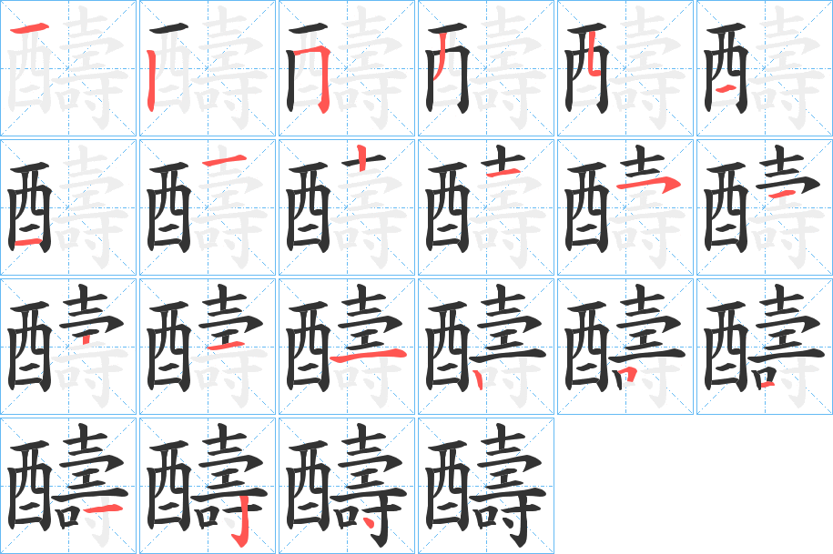 醻字的筆順分步演示