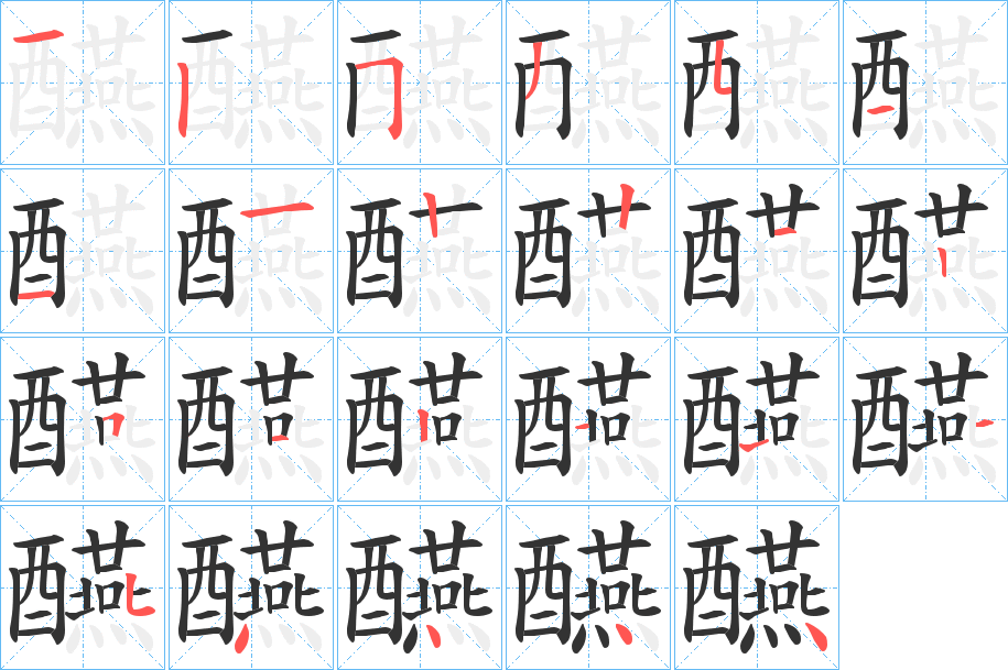 醼字的筆順分步演示