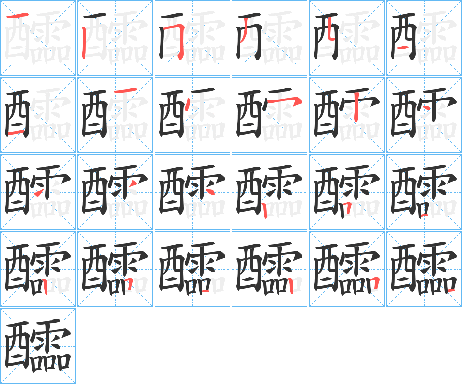 醽字的筆順分步演示