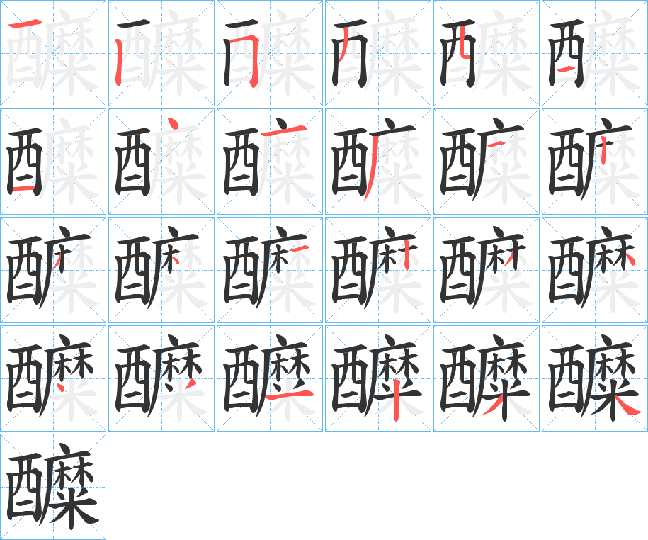 醾字的筆順分步演示