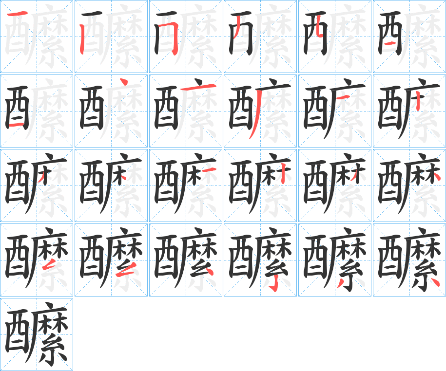 醿字的筆順分步演示