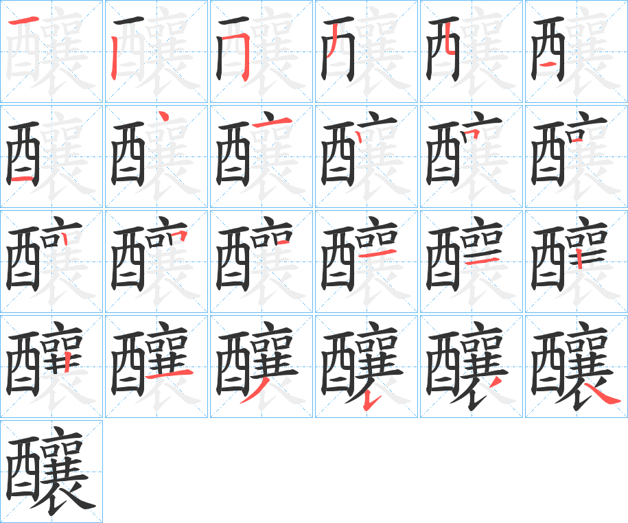 釀字的筆順分步演示