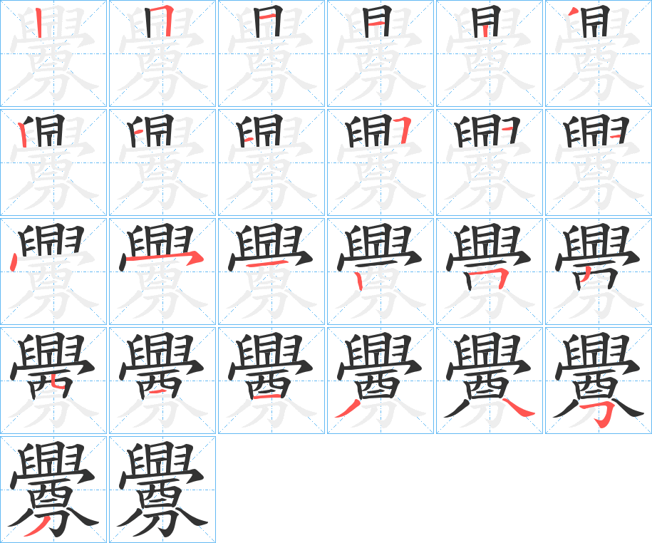 釁字的筆順分步演示