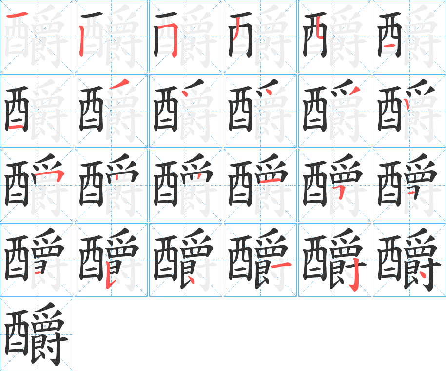 釂字的筆順分步演示