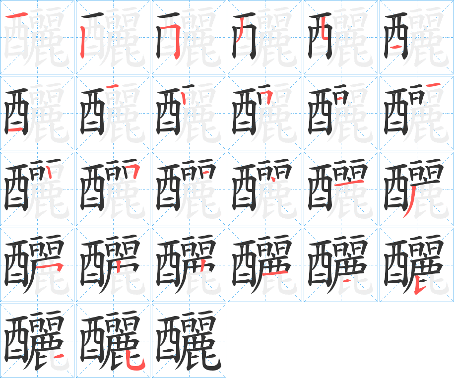 釃字的筆順分步演示