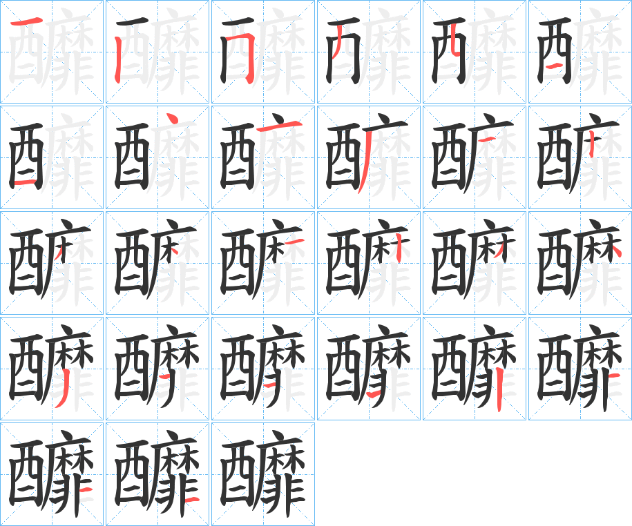 釄字的筆順分步演示