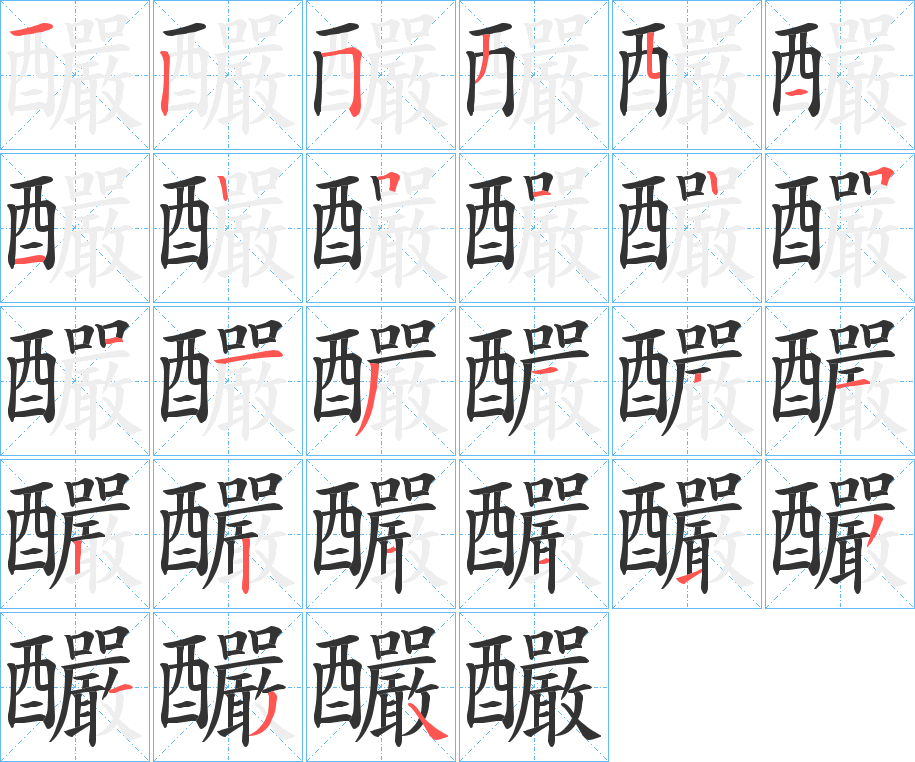 釅字的筆順分步演示