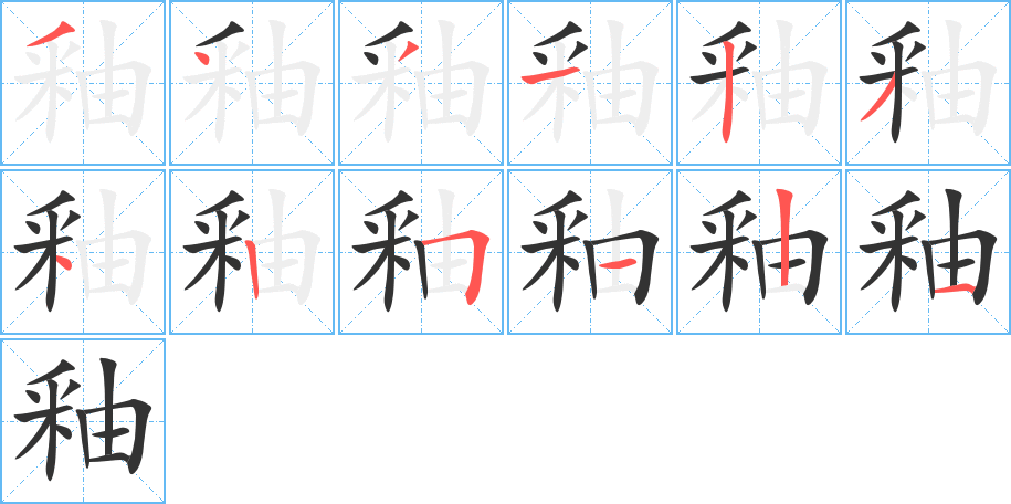 釉字的筆順分步演示