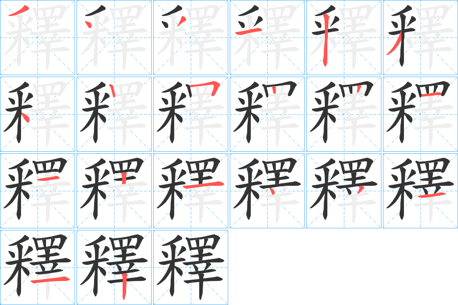 釋字的筆順分步演示