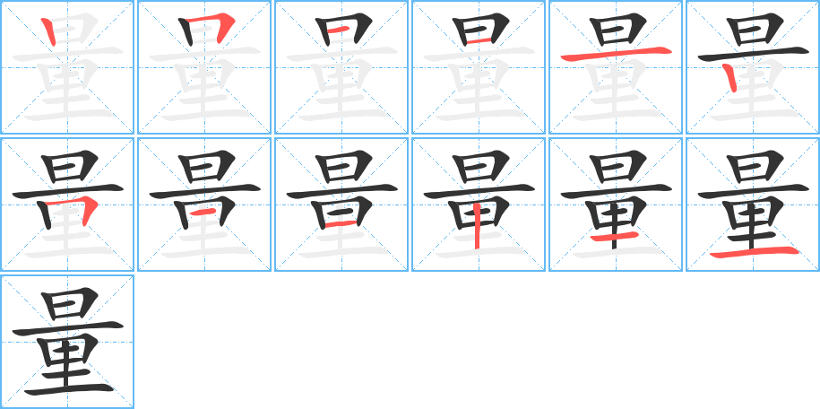 量字的筆順分步演示