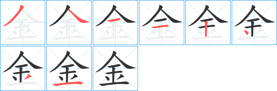 金字的筆順分步演示