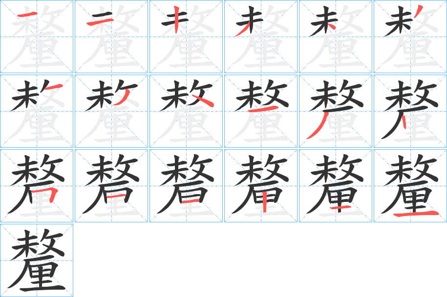 釐字的筆順分步演示