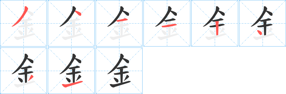 釒字的筆順分步演示