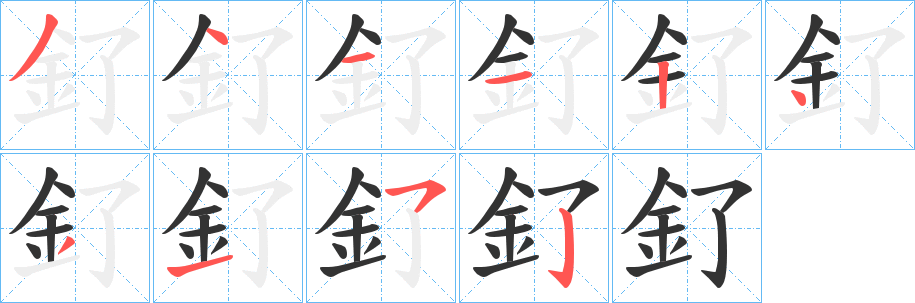 釕字的筆順?lè)植窖菔?></p>
<h2>釕的釋義：</h2>
釕<br />liǎo<br />釕<br />liào<br />均見(jiàn)“釕”。<br />筆畫數(shù)：10；<br />部首：釒；<br />筆順編號(hào)：3411243152<br />
<p>上一個(gè)：<a href='bs8637.html'>釙的筆順</a></p>
<p>下一個(gè)：<a href='bs8635.html'>釘?shù)墓P順</a></p>
<h3>相關(guān)筆畫筆順</h3>
<p class=