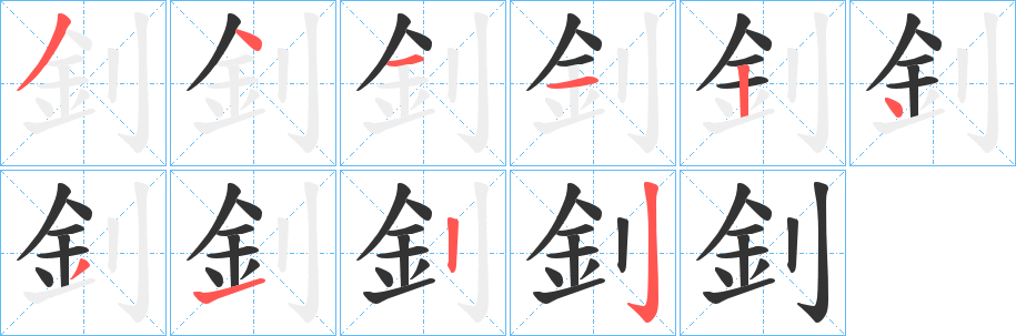 釗字的筆順分步演示