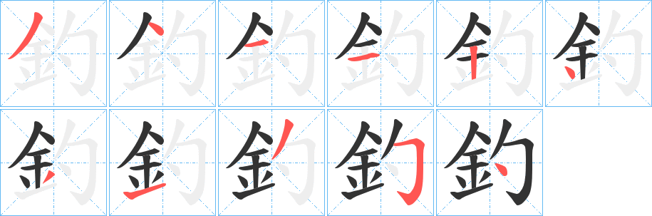 釣字的筆順分步演示