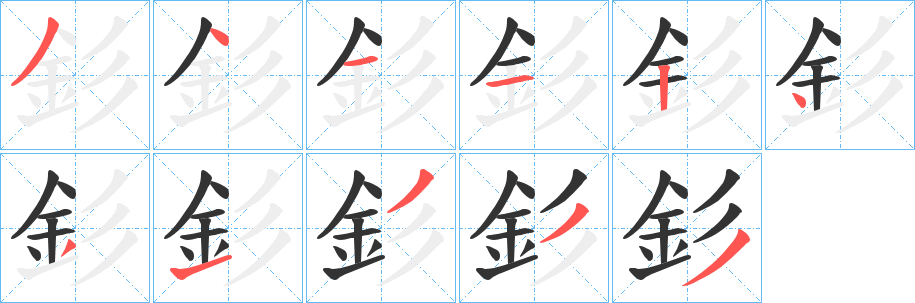 釤字的筆順分步演示