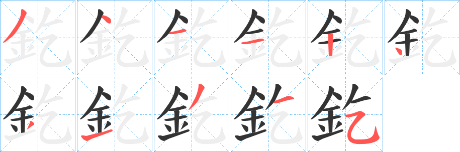 釳字的筆順分步演示