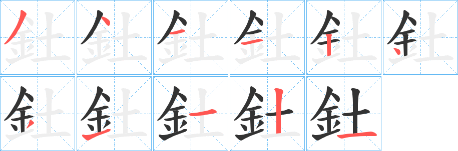 釷字的筆順分步演示