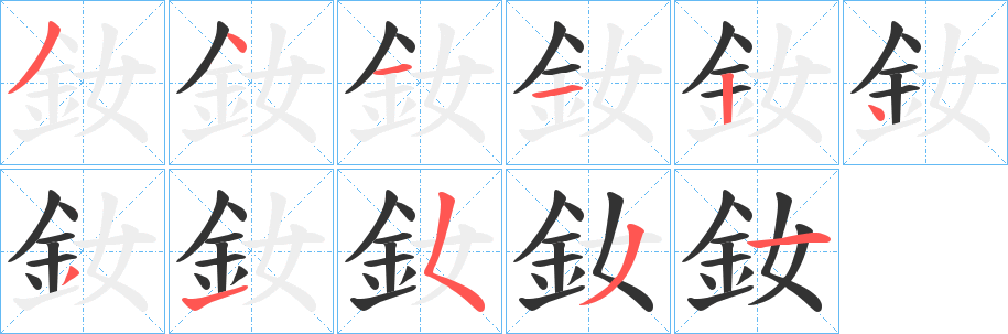 釹字的筆順分步演示