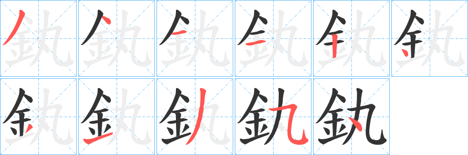 釻字的筆順分步演示