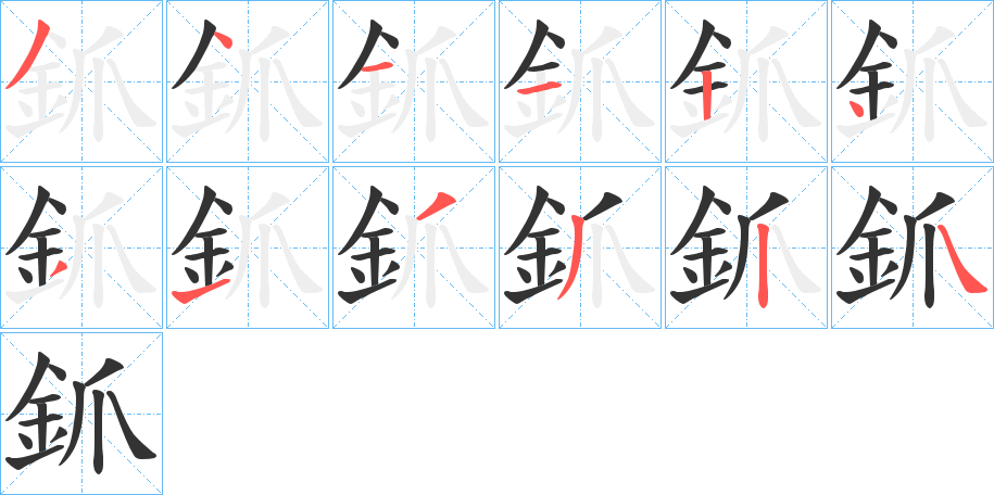 釽字的筆順?lè)植窖菔?></p>
<h2>釽的釋義：</h2>
釽<br />pī<br />破裂。<br />分析。<br />古代一種農(nóng)具名。<br />劍身出現(xiàn)的文采。<br />釽<br />zhāo<br />煉銅的初次生成物。<br />筆畫數(shù)：12；<br />部首：釒；<br />筆順編號(hào)：341124313324<br />
<p>上一個(gè)：<a href='bs10526.html'>鈊的筆順</a></p>
<p>下一個(gè)：<a href='bs10524.html'>鈪的筆順</a></p>
<h3>相關(guān)筆畫筆順</h3>
<p class=