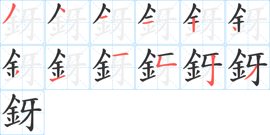 釾字的筆順分步演示