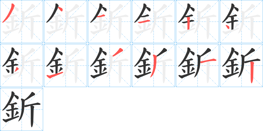 釿字的筆順分步演示