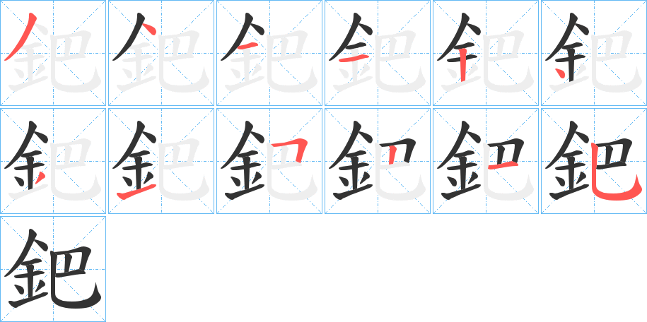 鈀字的筆順分步演示