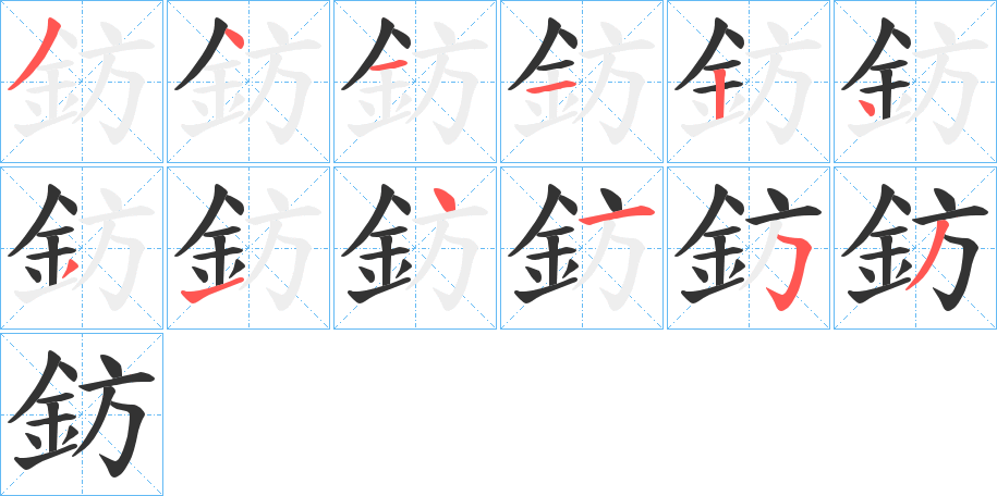 鈁字的筆順分步演示