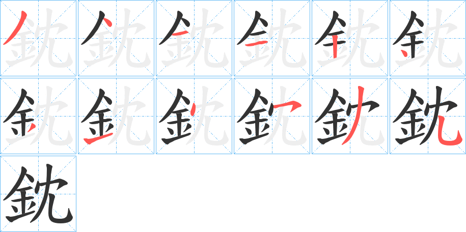 鈂字的筆順分步演示