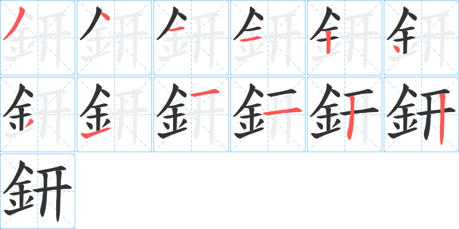 鈃字的筆順分步演示